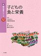 子どもの食と栄養　新・基本保育シリーズ12