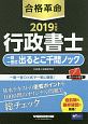 合格革命　行政書士　一問一答式出るとこ千問ノック　2019