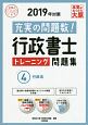 行政書士　トレーニング問題集　行政法　合格のミカタシリーズ　2019（4）