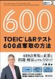 TOEIC　L＆Rテスト　600点奪取の方法　目標スコア奪取シリーズ2