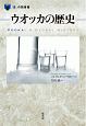 ウオッカの歴史　「食」の図書館