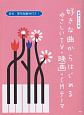 好きな曲からはじめる　やさしいTV・映画・CMテーマ　音名・要所指番号付き！