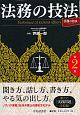 法務の技法＜第2版＞　法務の技法シリーズ