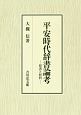 平安時代辞書論考