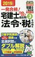 宅建士どこでも過去問　法令・税その他編　日建学院「宅建士一発合格！」シリーズ　2019（3）