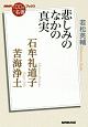 石牟礼道子　苦海浄土－悲しみのなかの真実