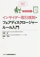 インサイダー取引規制・フェアディスクロージャールール入門