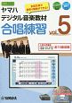 ヤマハデジタル音楽教材　合唱練習　DVD－ROM付（5）
