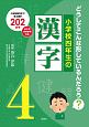 小学校四年生の漢字　どうしてこんな形しているんだろう？