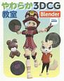 やわらか3DCG教室　Blender