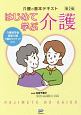 介護の基本テキスト　はじめて学ぶ介護＜第2版＞