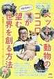 地球初！ペットと動物のココロが望む世界を創る方法