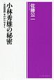 小林秀雄の秘密