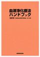 血液浄化療法ハンドブック　2019