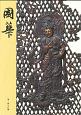 國華（1478）