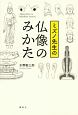 ミズノ先生の仏像のみかた