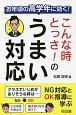 お年頃の高学年に効く！　こんな時とっさ！のうまい対応