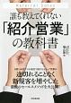 誰も教えてくれない「紹介営業」の教科書