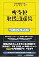 所得税取扱通達集　平成30年12月25日現在