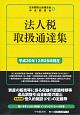 法人税取扱通達集　平成30年12月25日現在