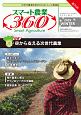 スマート農業360　2019WINTER　空から支える次世代農業（1）