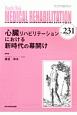 MEDICAL　REHABILITATION　2019．1　心臓リハビリテーションにおける新時代の幕開け（231）