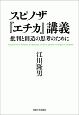 スピノザ『エチカ』講義　批判と創造の思考のために