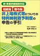 相続税・贈与税　非上場株式等についての特例納税猶予制度の申告の手引