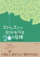 ストレスから自分を守る20の習慣