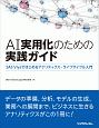 AI実用化のための実践ガイド〜SAS　Viyaではじめるアナリティクス・ライフサイクル入門〜