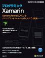 プログラミングXamarin（下）