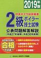 2級ボイラー技士試験公表問題解答解説　【平成27年後期〜平成30年前期】　2019