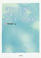 特別の支援を必要とする子どもへの教育