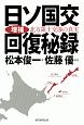 日ソ国交回復秘録　北方領土交渉の真実＜増補＞