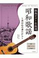 昭和歌謡　独奏ギター名曲選〜君は心の妻だから〜　全曲解説・タブ譜付