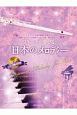 フルートで奏でる日本のメロディー＜第2版＞　ピアノ伴奏譜＆ピアノ伴奏CD付