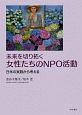 未来を切り拓く　女性たちのNPO活動