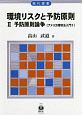 環境リスクと予防原則　予防原則論争　アメリカ環境法入門2（2）