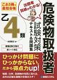 乙4類危険物取扱者　試験対策　テキスト＆問題集