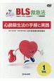 BLS救急法　心肺蘇生法の手順と実践（1）