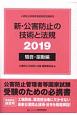 新・公害防止の技術と法規騒音・振動編　2019