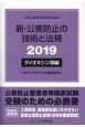 新・公害防止の技術と法規ダイオキシン類編　2019