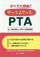 すべてに感謝！やってよかったPTA