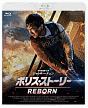 ポリス・ストーリー　REBORN　スペシャルエディション  [初回限定盤]