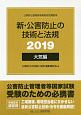 新・公害防止の技術と法規大気編　全3冊セット　2019