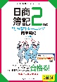 日商簿記2級に“とおる”トレーニング　商業簿記＜第2版＞　とおる簿記シリーズ