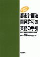 都市計画法開発許可の実務の手引＜改訂第21版増補版＞