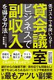 貸会議室ビジネスで副収入を得る方法