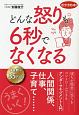 どんな怒りも6秒でなくなる