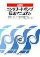 最新　コンクリートポンプ圧送マニュアル